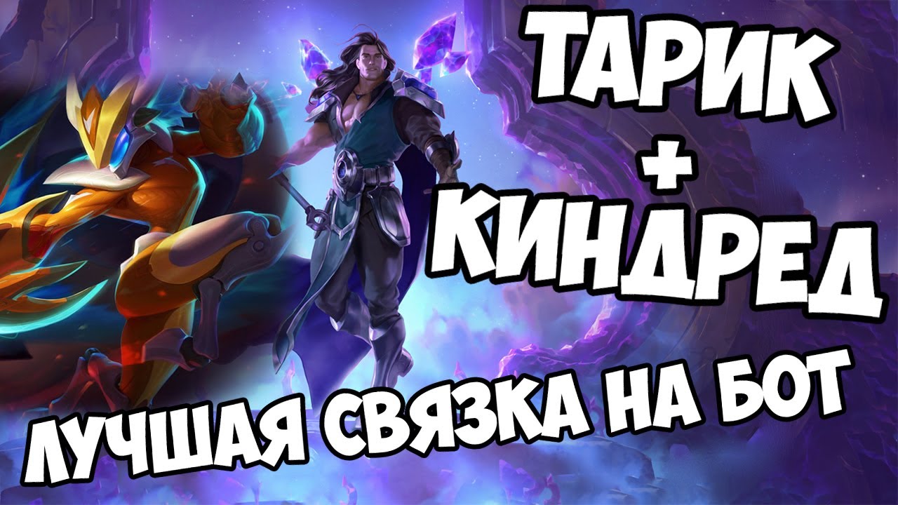 Киндред + Тарик - лучшая связка на бот | League of legends