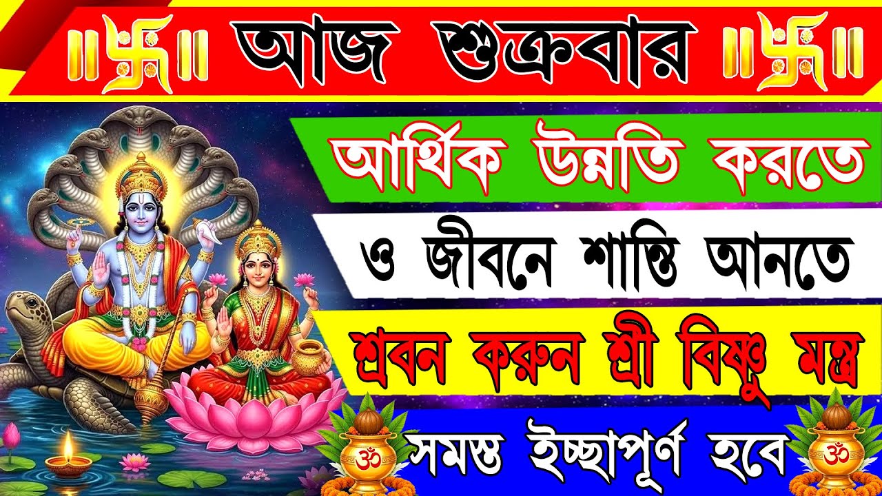 সব দুঃখ ও বাধা দূর করে শান্তি ও সৌভাগ্য দেবে শ্রী বিষ্ণুর শক্তিশালী মন্ত্র | Powerful Vishnu Mantra