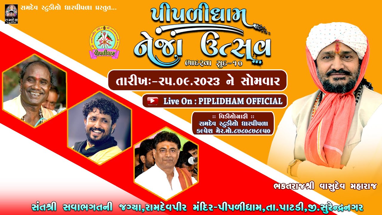 Live: રાજભા ગઢવી, રામદાસ ગોંડલીયા, શૈલેષ મહારાજ || નેજા ઉત્સવ - પીપળીધામ - 2023 @@PIPLIDHAMOFFICIAL