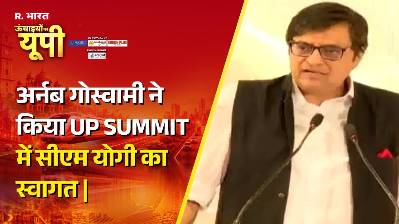 UP Summit 2026: Arnab Goswami welcomes CM Yogi to UP Summit | CM Yogi | Arnab Goswami