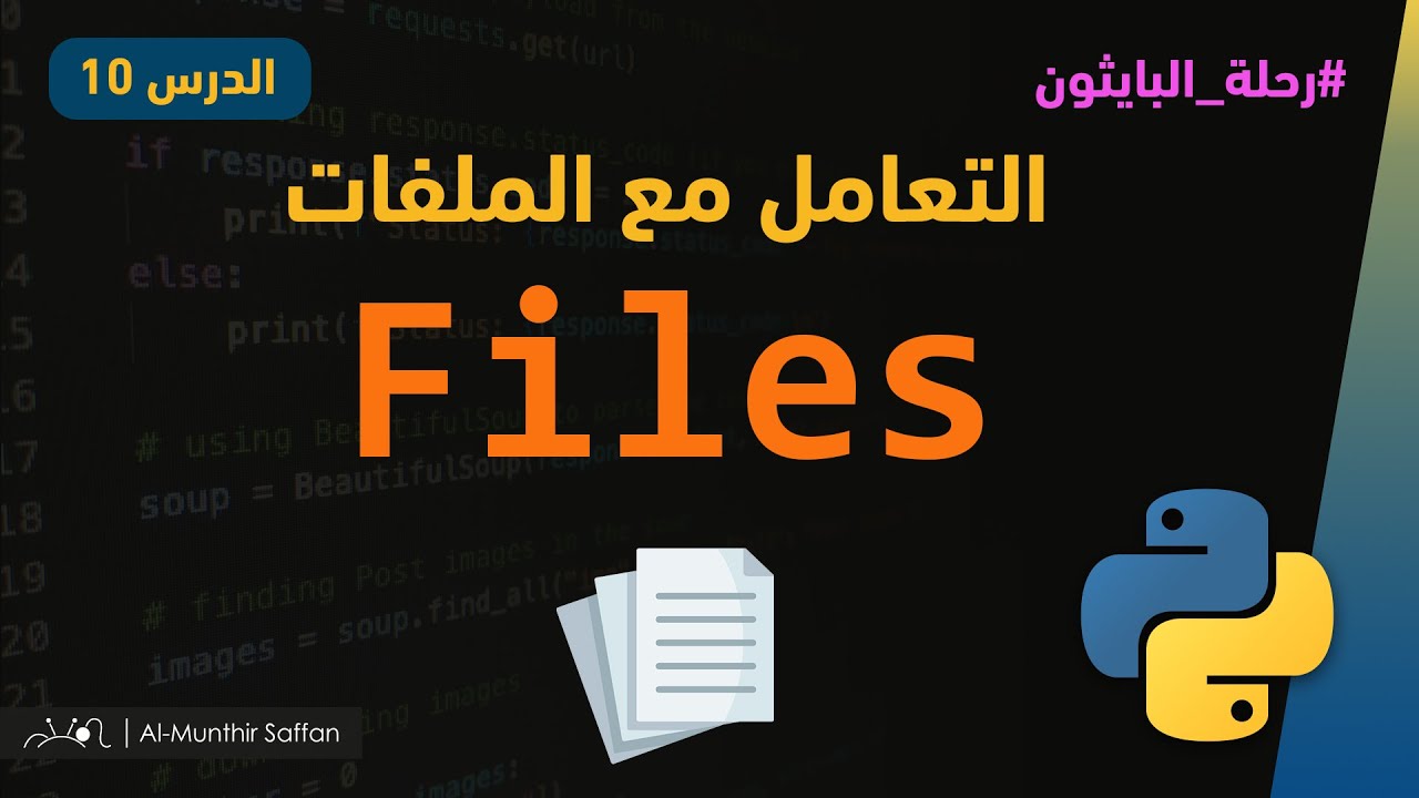 الدرس 10 - التعامل مع الملفات Working with files in #python