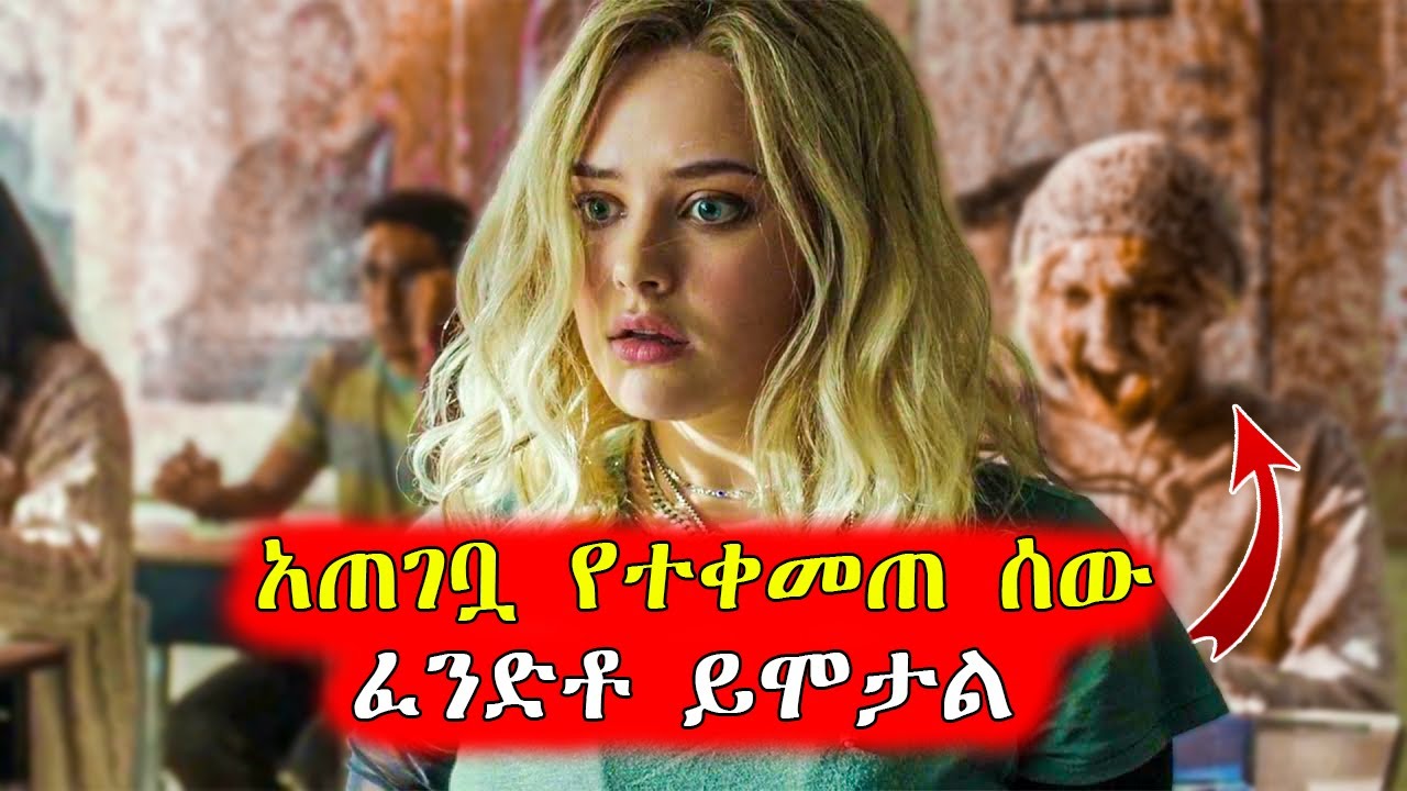 🔴የክፍሉ ተማሪ በሷ ምክንያት ፈንድቶ አለቀ  | Mert Films - ምርጥ ፊልም