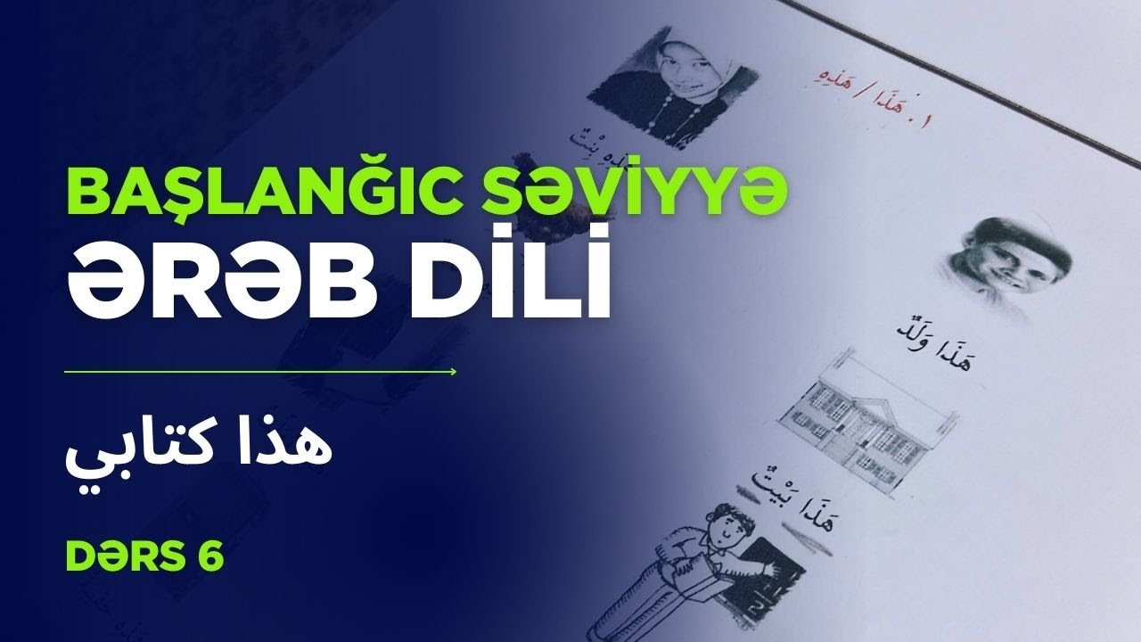 Ərəb dili dərsləri (6-cı dərs) | هذا كتابي