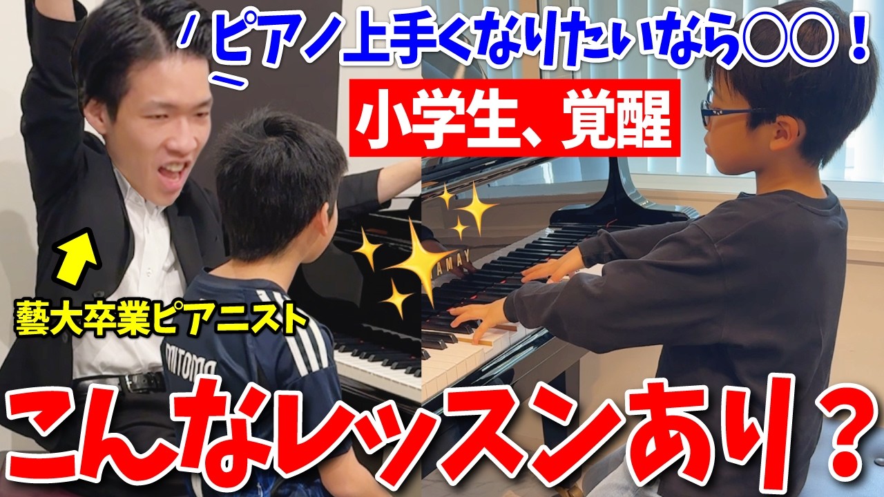 【レッスン大公開】プロのピアニストのレッスンが面白すぎた！ピアノが上手くなる子の共通点が明らかに…！！ソナチネ＆エリーゼのために【ピア兄の出張1on1】