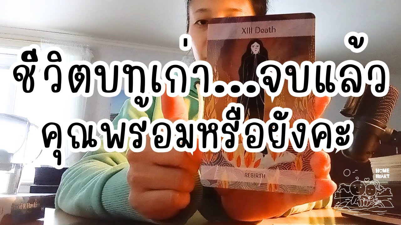 พลังงานของการเกิดใหม่ กลับสู่สมดุล แล้วสร้างชีวิตใหม่