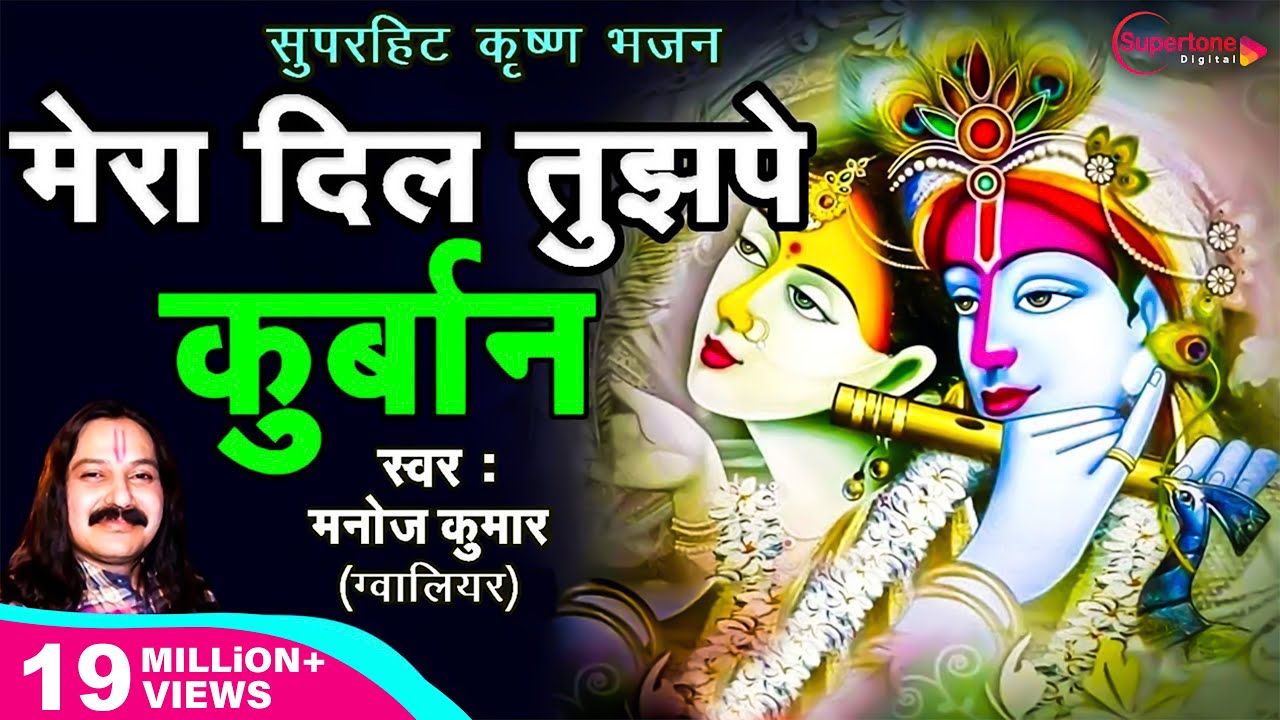 मेरा दिल तुझपे कुर्बान | Mera Dil Tujhpe Kurban | Kanha Ki Diwani | Manoj Sharma (Gwalior)