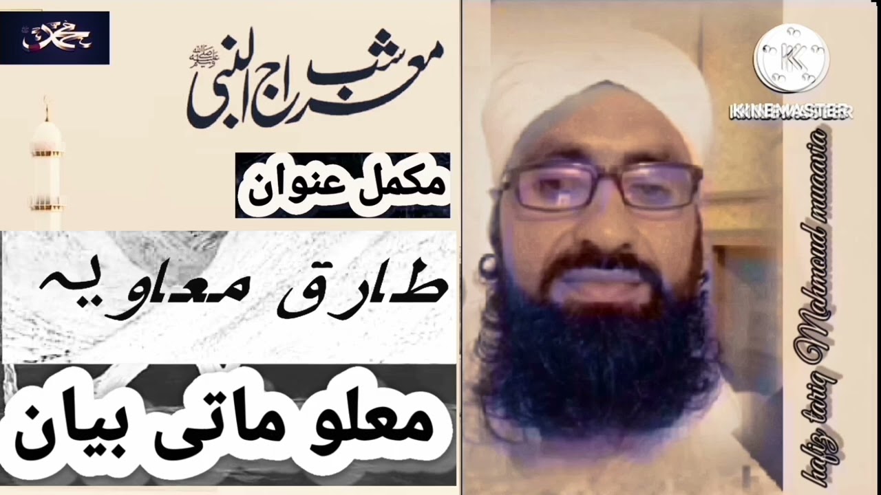 شان معراج طارق محمود معاویہ