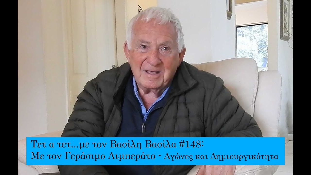 Τετ α τετ...με τον Βασίλη Βασίλα #148: Με τον Γεράσιμο Λιμπεράτο - Αγώνες και Δημιουργικότητα