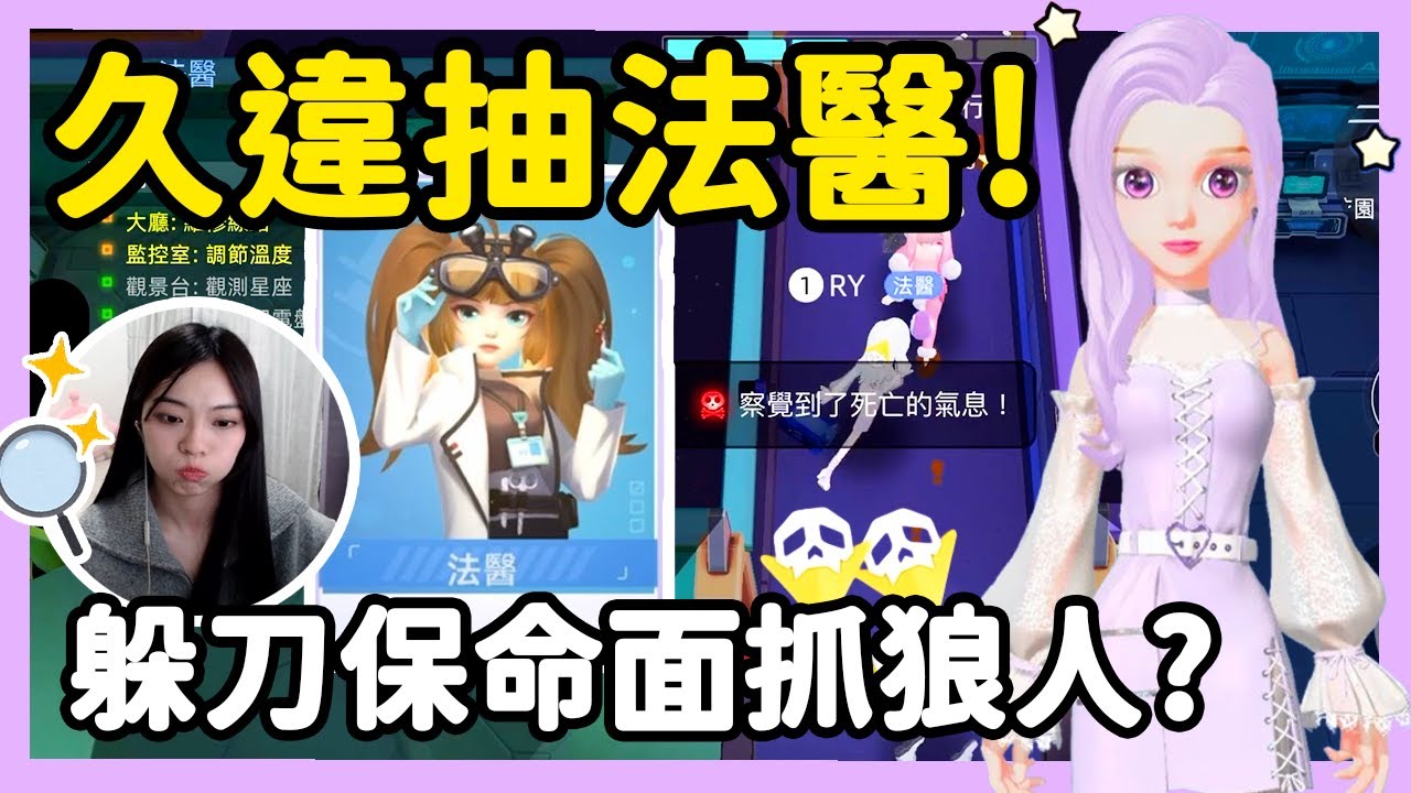 【RY】久違抽法醫🔍!躲刀保命面抓狼人？| WePlay太空狼人殺