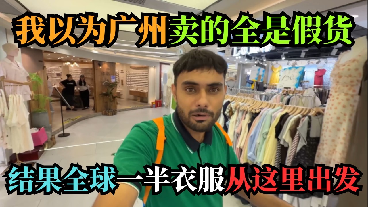 印度小哥广州30小时崩溃了：这不是差距，这是两个星球！两件裤子150块！印度小哥在广州批发市场当场石化，手机都拿不稳了