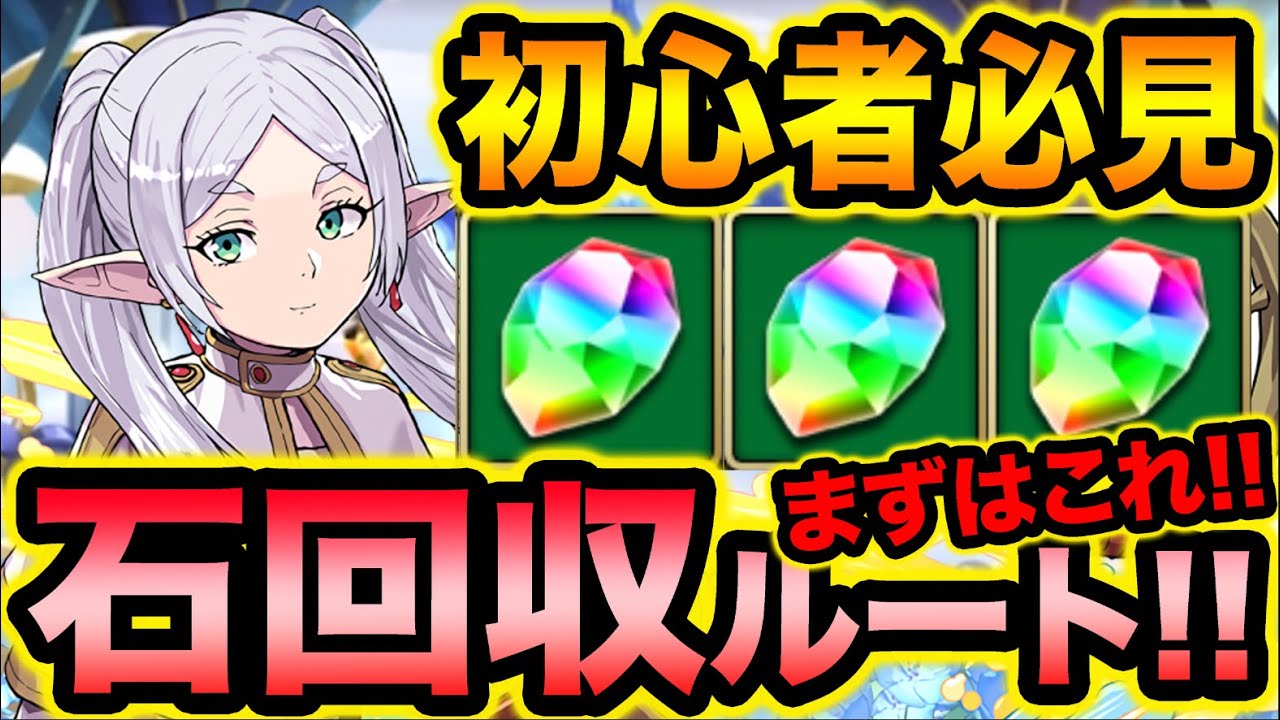 【初心者・復帰勢向け】魔法石の集め方と何をやるべきかを詳しく解説！簡単汎用パーティも紹介！フリーレンコラボ【スー☆パズドラ】