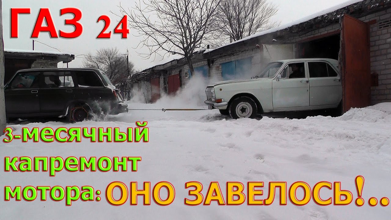 ГАЗ 24. МЫ ЕГО ЗАВЕЛИ, НО...