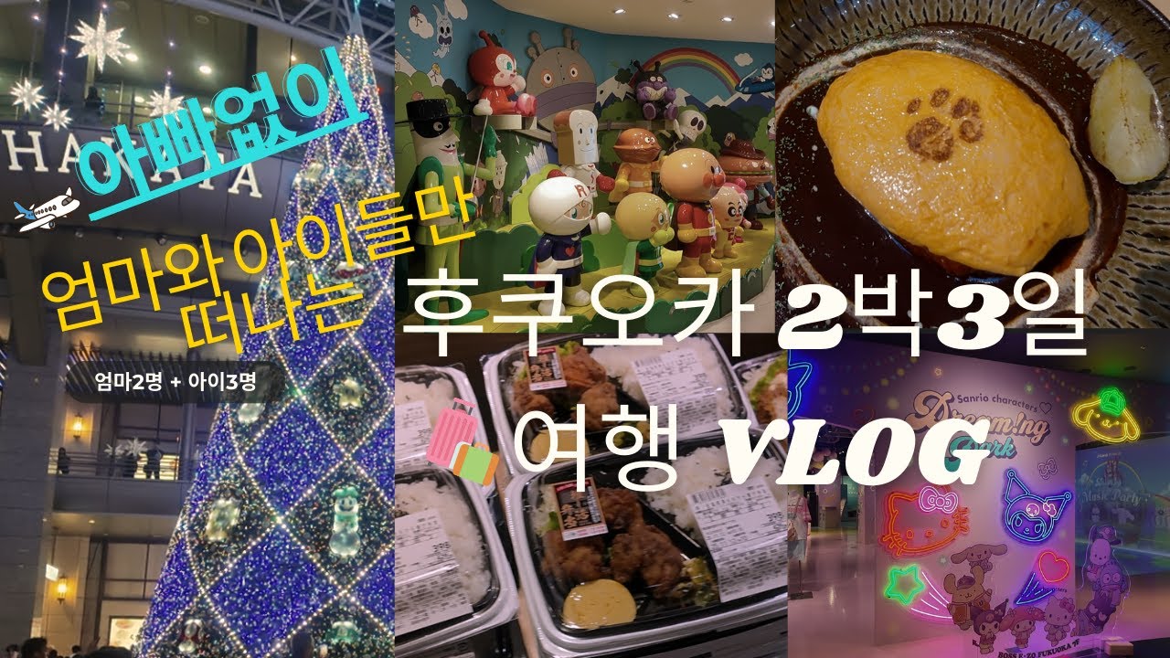 [주부VLOG] #53. 엄마와 아이들만 떠난 후쿠오카 2박3일 여행