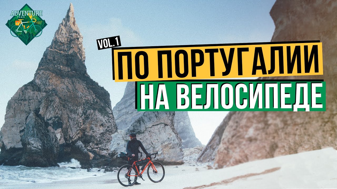 ВЕЛОПУТЕШЕСТВИЕ ПО ПОРТУГАЛИИ | МАРШРУТ ДЛЯ НОВИЧКА | ЧАСТЬ 1
