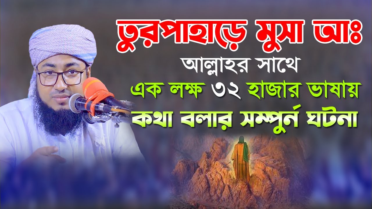 তুর পাহাড়ে মুসা আঃ_আল্লাহর সাথে এক লক্ষ ৩২ হাজার ভাষায় কথা বলার সম্পুর্ন ঘটনা Mufti Johirul Islam |