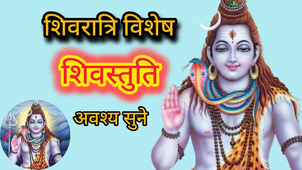 शिव स्तुति।। Shiv stuti।।