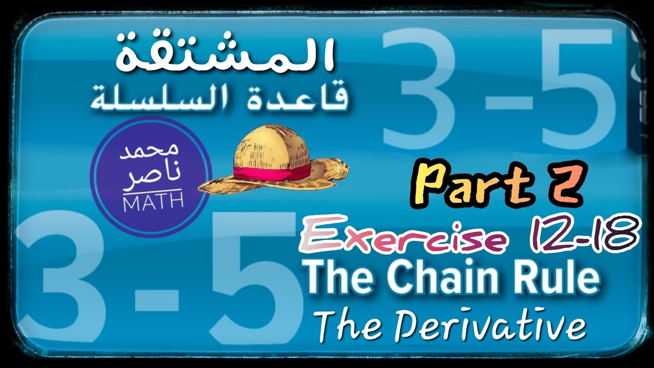الاشتقاق قاعدة السلسلة The Derivative Chain Rule - Part 2