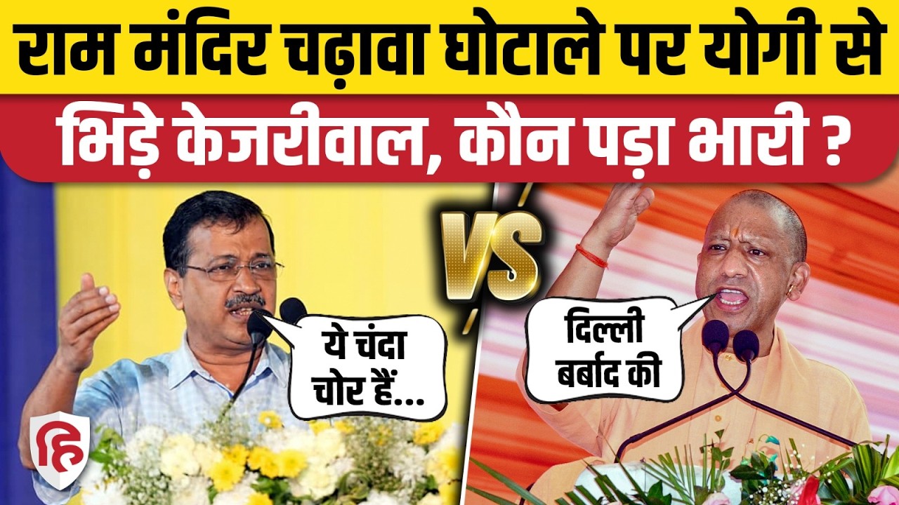 Ram Mandir Donation Scam: चंदा चोरी केस में Arvind Kejriwal ने CM Yogi को क्यों दी चेतावनी | BJP