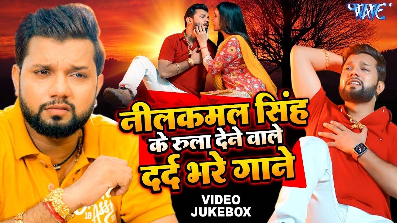 #Neelkamal Singh Sad Song | Video Jukebox | ये गाने सुन के आपको भी रोना आ जायेगा | Bhojpuri Sad Song