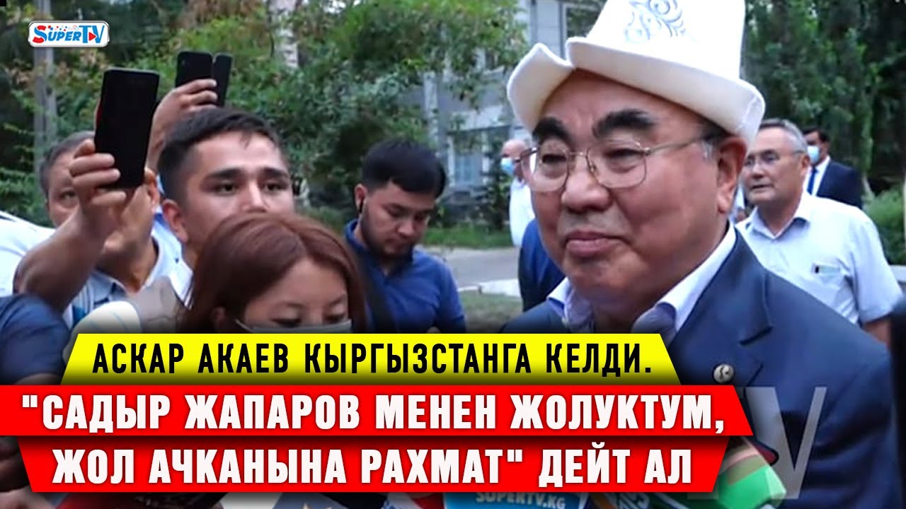 Аскар Акаев Кыргызстанга келди. 