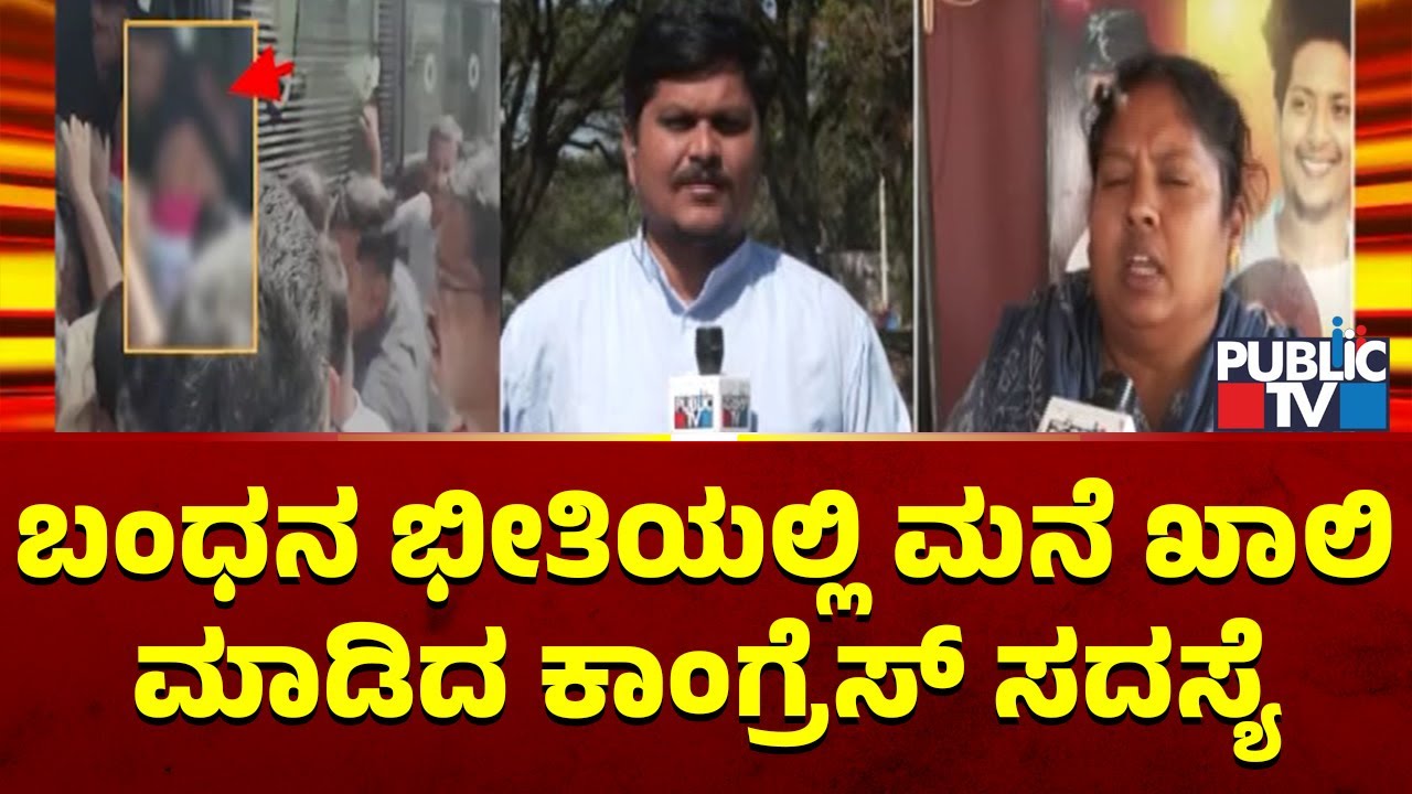 Congress Corporator Suvarna Vacates Home In Fear Of Getting Arrested | Public TV