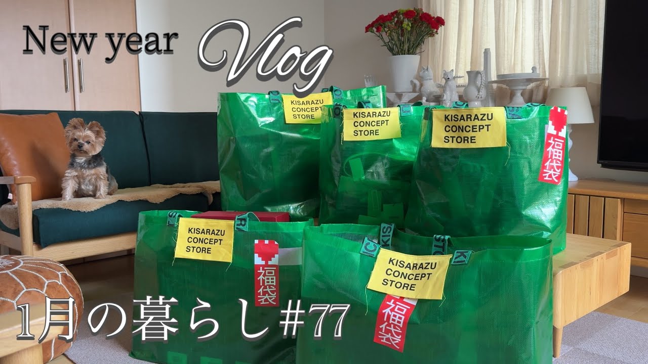 年末年始の日常 / 福袋で散財しました / シーリングスタンプ