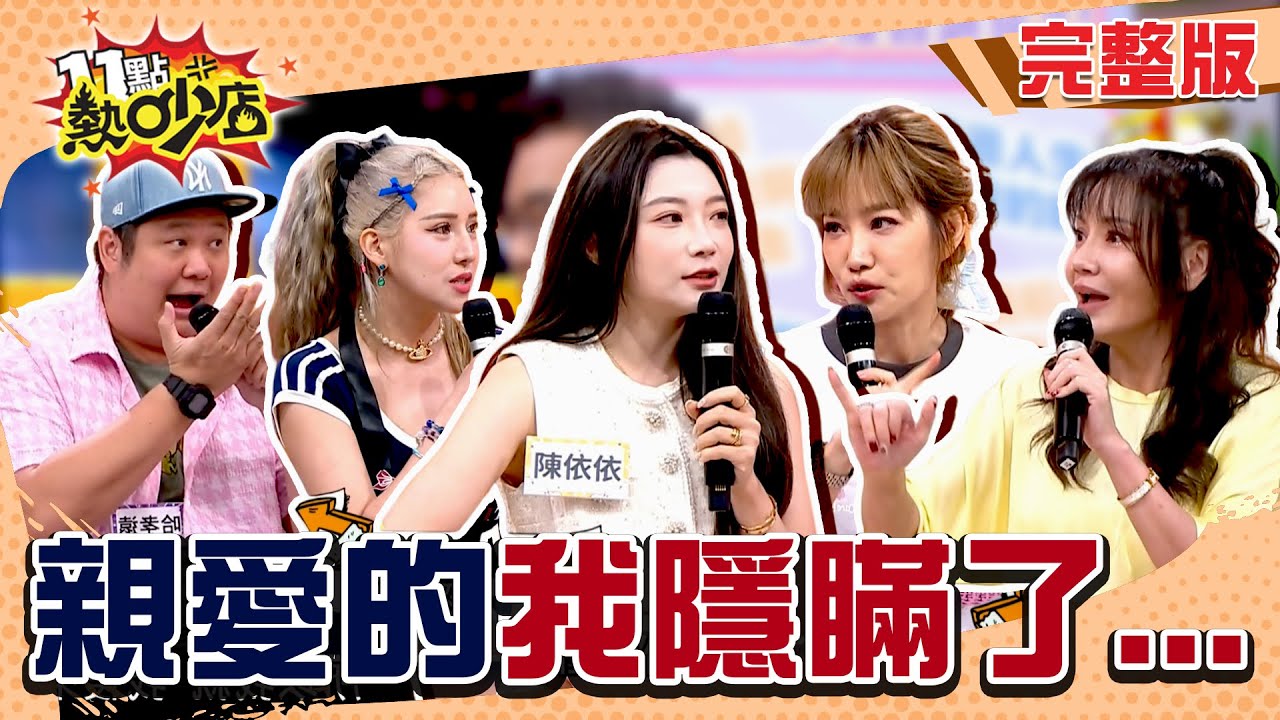 納豆倒下時依依怎麼想？甄莉不小心懷孕偷偷這樣做？親愛的我其實對你隱瞞這些事...#11點熱吵店 20250702(完整版)│#陳依依 #楊皓如 #甄莉 #若熙娘娘 #哈孝遠 #沈玉琳 #Melody