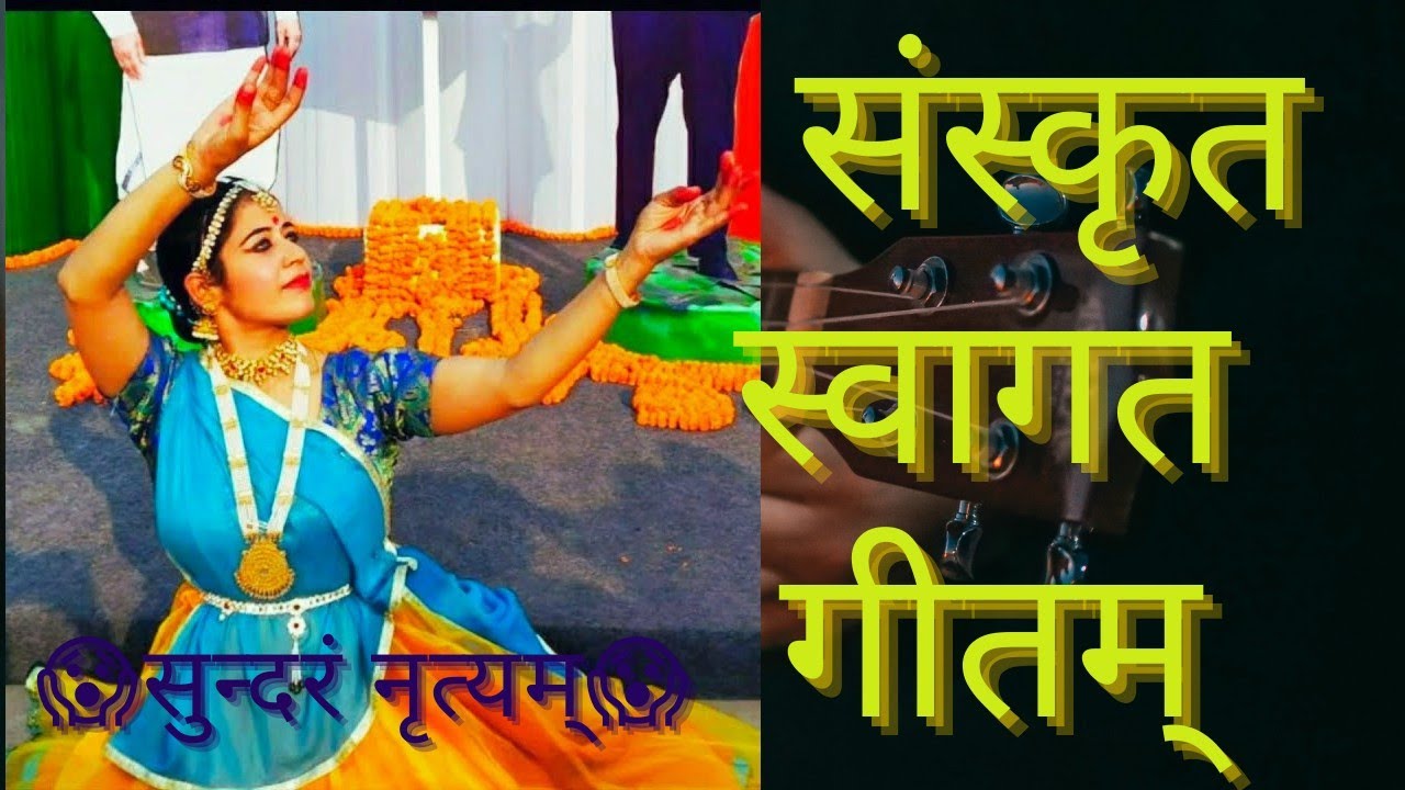 Sanskrit welcome song ।। Sanskrit swagat geet।। संस्कृत-स्वागत-गीतम्