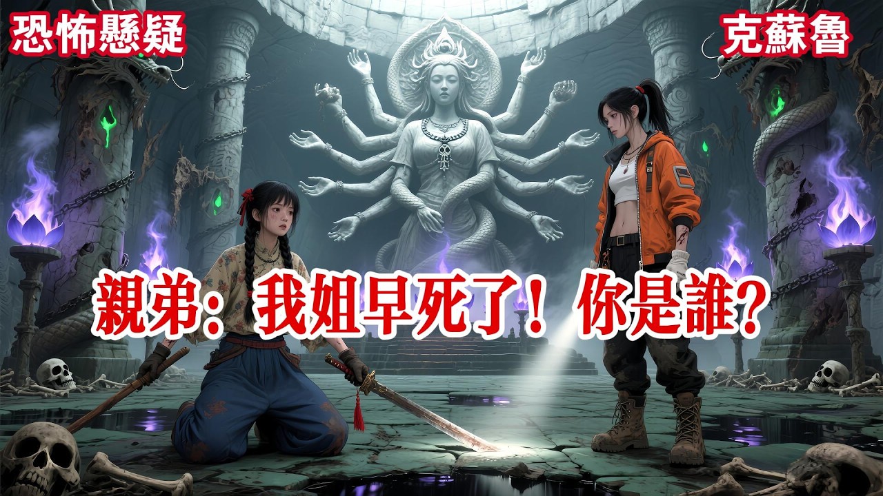 【完结】十多年前，爸爸随考古队进了大山深处，再也没有回来。我只能独自抚养弟弟长大。就在所有人以为，弟弟一定能考个好大学报答我的时候。他突然开始早恋、逃学。#有声小说 #小说 #悬疑 #助眠
