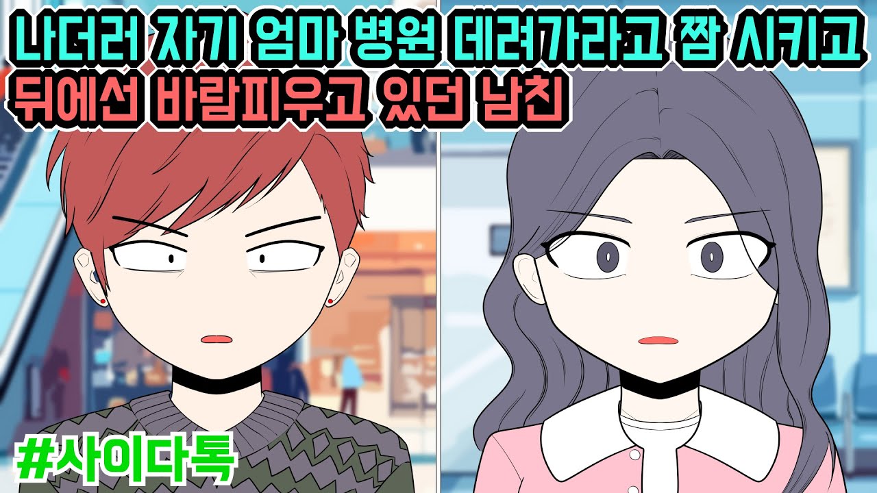 나더러 자기 엄마 병원 데려가라고 짬 시키고 뒤에선 바람피우고 있던 남친 | 톡툰극장