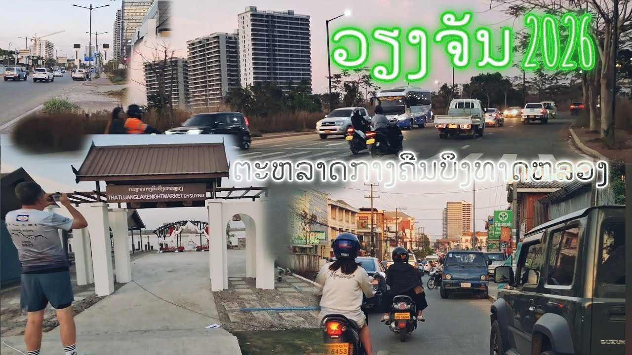 ເປີດແລ້ວບາງສ່ວນຕະຫລາດກາງຄືນບຶງທາດຫລວງ สถานที่ท่องเที่ยวยามค่ำคืนแห่งใหม่ในเวียงจันทน์