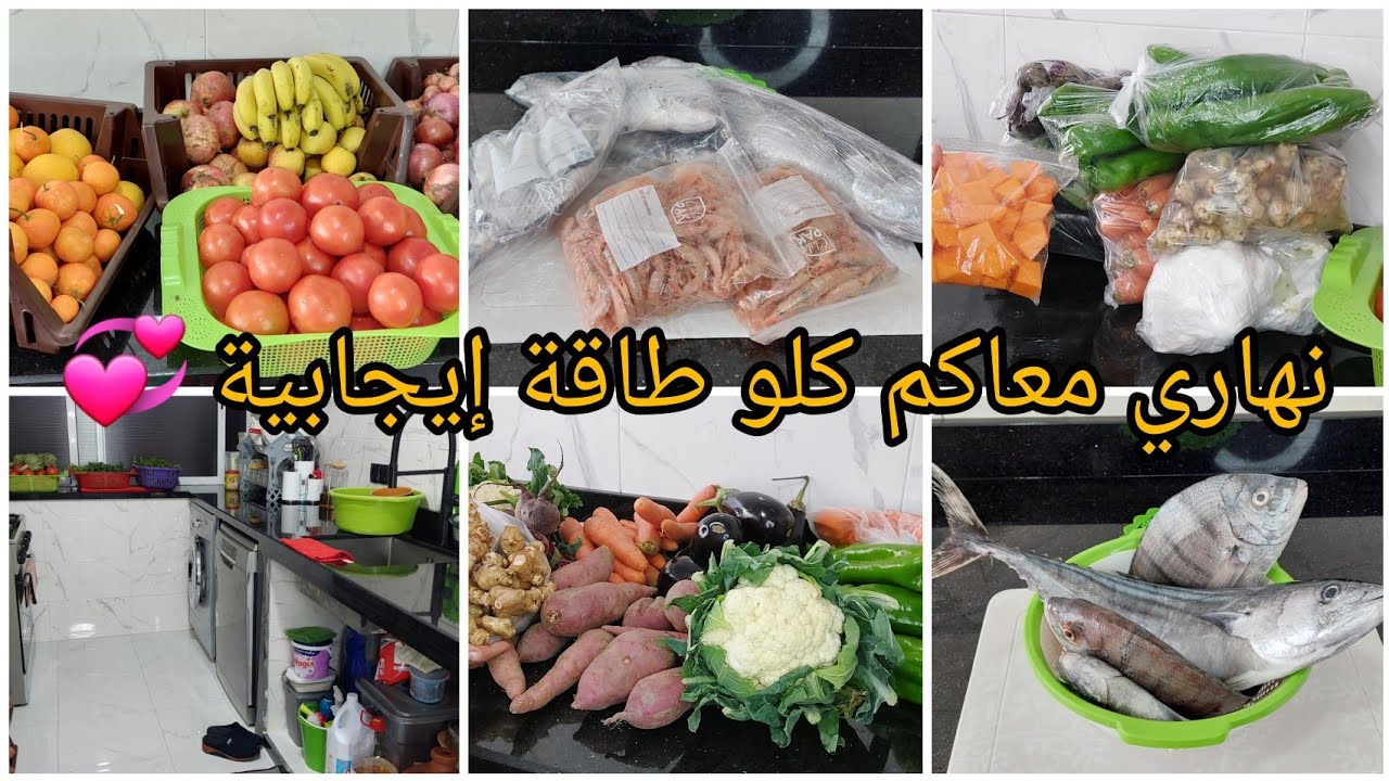 بغيتي نظام غذائي متوازن 🇲🇦 تقدية ديال الاسبوع / نهاري معاكم كلو حماس 💞 تدبير البيت المغربي 🌹