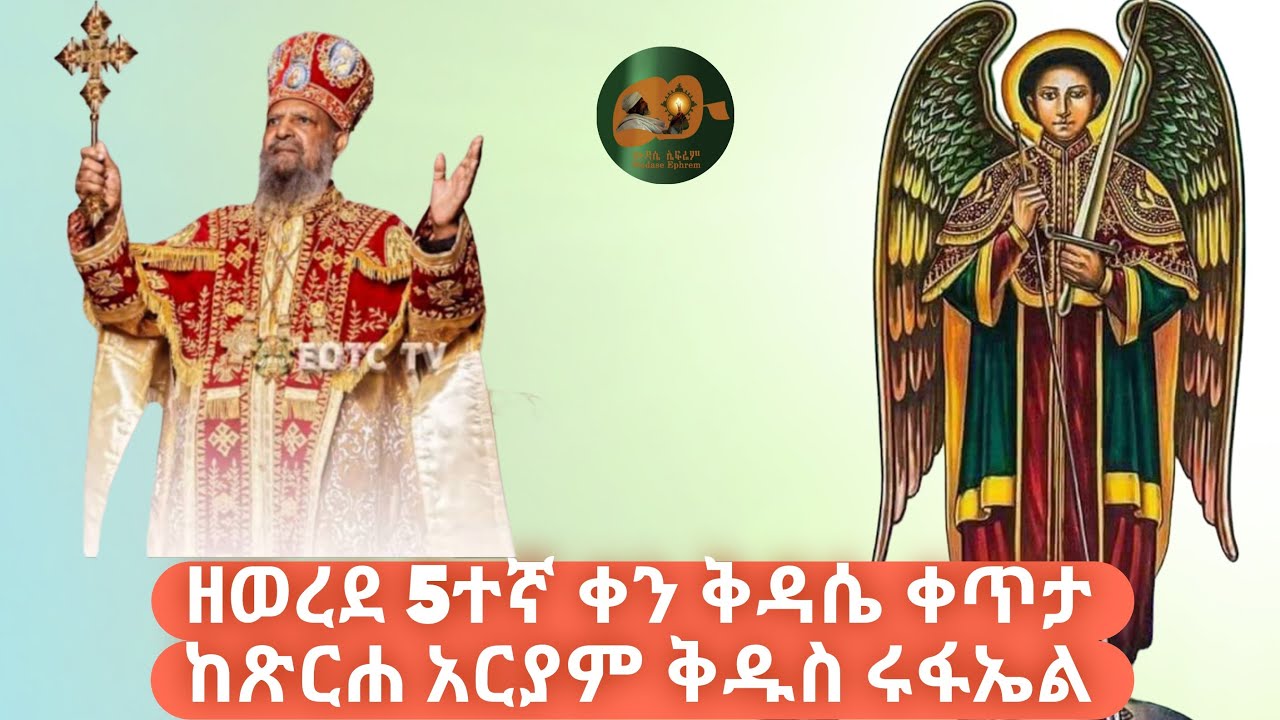 ውዳሴ ኤፍሬም ሚድያ Wudase Ephrem media is live! የአብይ ፆም 5ኛ ቀን ቅዳሴ ቀጥታ  ከጉለሌ ጽርሐ ቅዱስ ሩፋኤል 13-6-2018