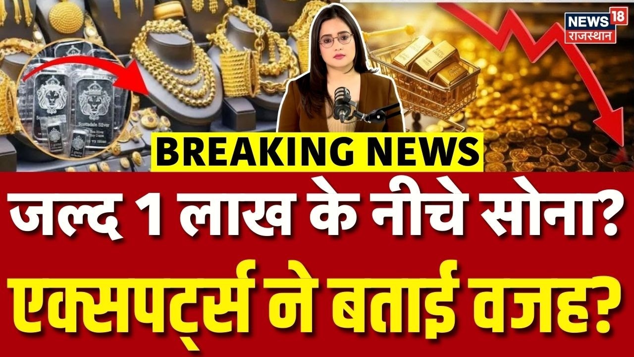 Gold Silver Price Today : किसी भी वक्त 1 लाख के नीचे सोना? बाजार से बड़ा संकेत! | N18V | Top News