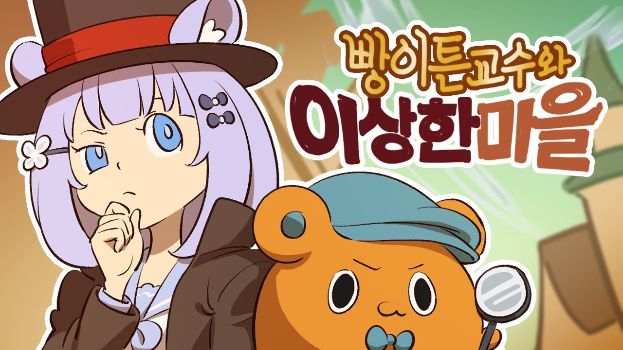 251123 레이튼교수와이상한마을