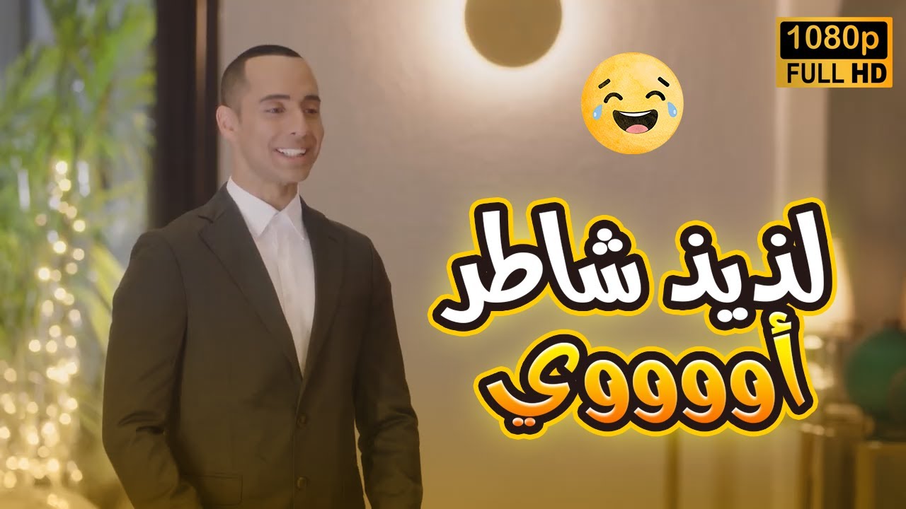 لذيذ بيجاوب على كل الأسئلة ومش واخد باله أنه ودى يوسف في داهية🤣😂#في_بيتنا_روبوت2
