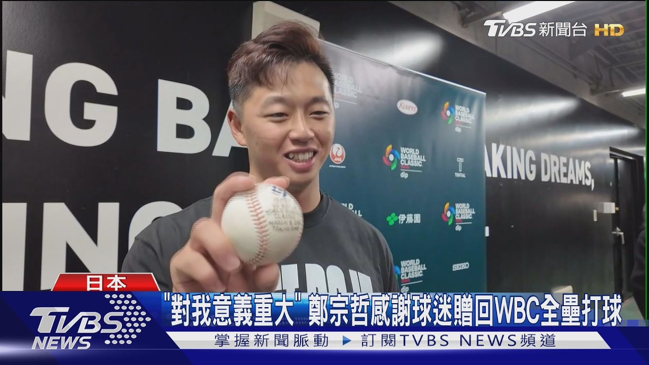 「對我意義重大」 鄭宗哲感謝球迷贈回WBC全壘打球｜TVBS新聞 @tvbsnews24live