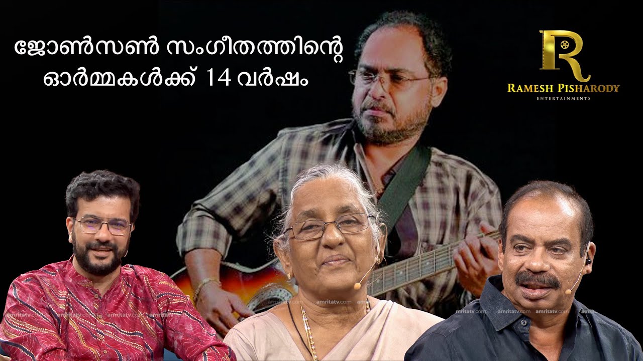 ജോൺസൺ സംഗീതത്തിന്റെ ഓർമ്മകൾക്ക് 14 വർഷം #ormayilennum #johnson #music #johnsonmaster #musicdirector