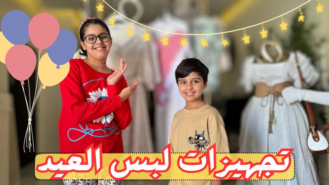 جولة في ملابس العيد عيد الفطر 1445هـ 🎊🎊🎊🎊