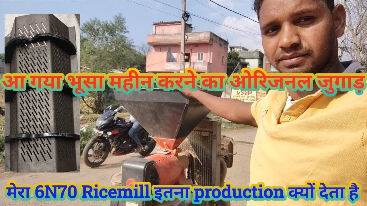 ये लो भाई आ गया भूसा महीन करने का जुगाड़ / आखिर 6N70 Ricemil में प्रोडक्शन कम क्यों आता है कारण जाने