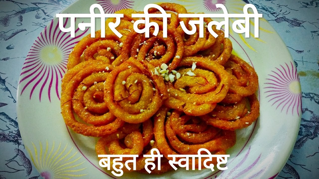 पनीर की जलेबी /बहुत ही स्वादिष्ट #paneerkijalebi #easyrecipes #youtube #indianrecipes #indiansweets
