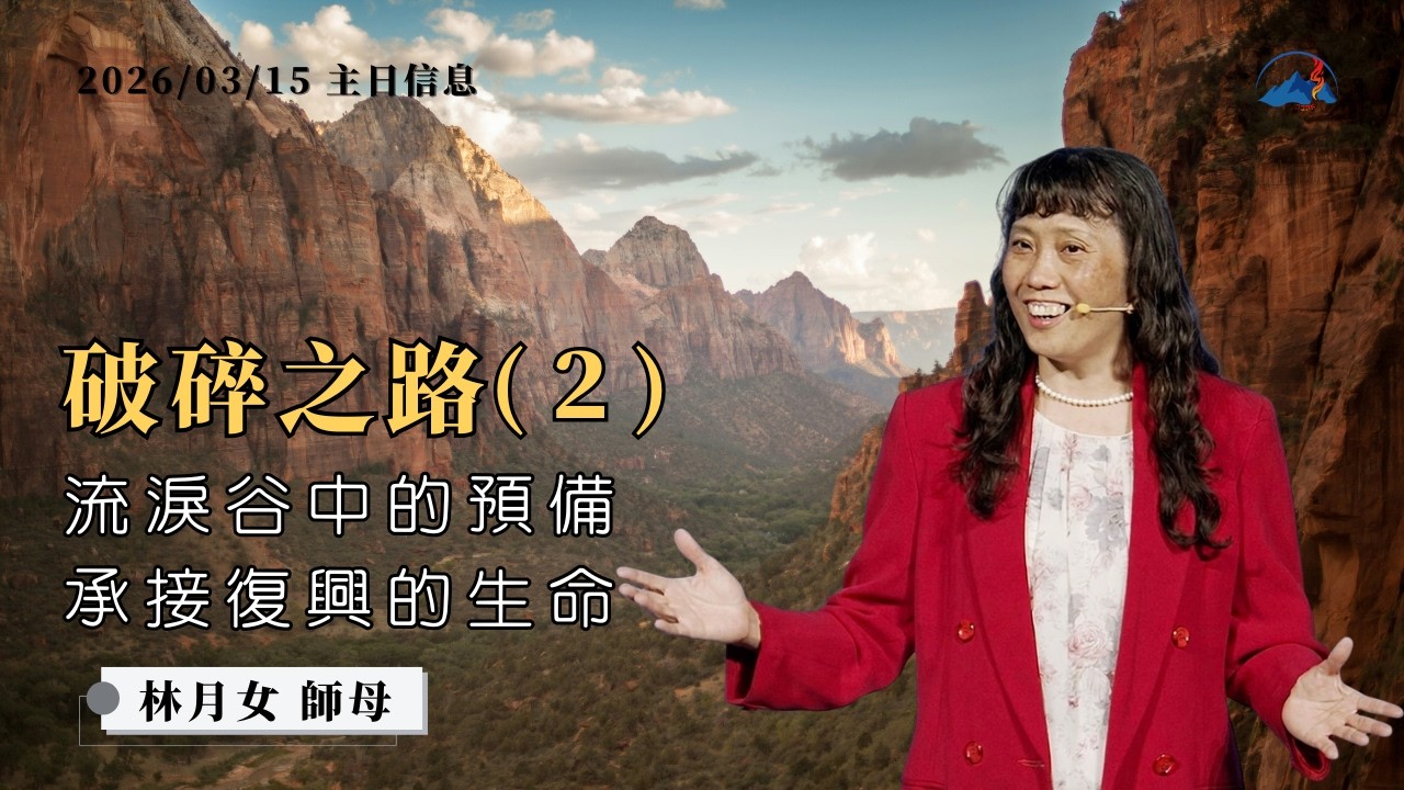 【破碎之路（二）：流淚谷中的預備——承接復興的生命】信息版｜林月女師母 Annie Lin｜台南磐石基督教會 Rock of Christ Church｜2026.3.15