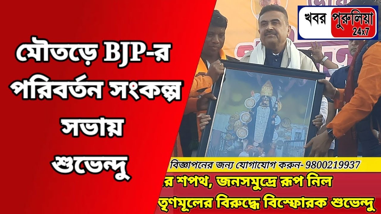 মৌতড়ে বদলের ডাক শুভেন্দুর | BJP Paribartan Sabha | Suvendu Adhikari Massive Crowd