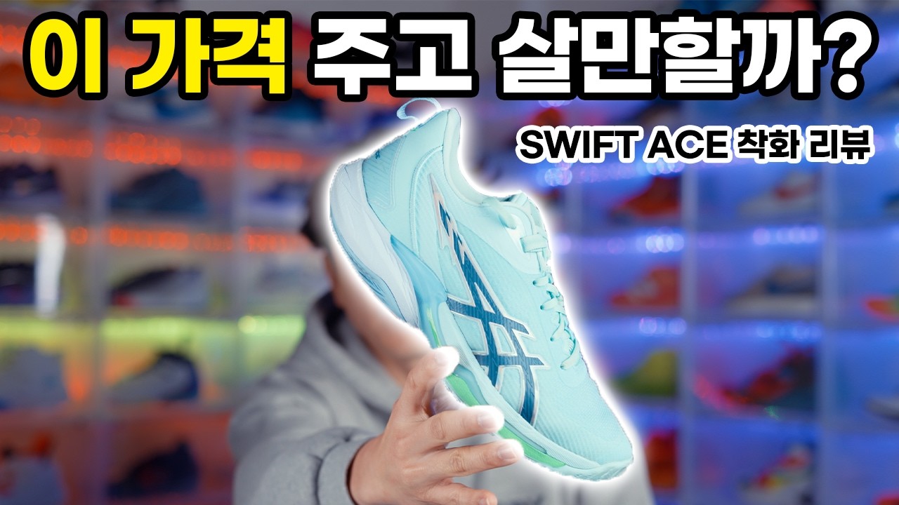가드라면 무조건 신어봐야 할 농구화? 스위프트 에이스 착화 리뷰