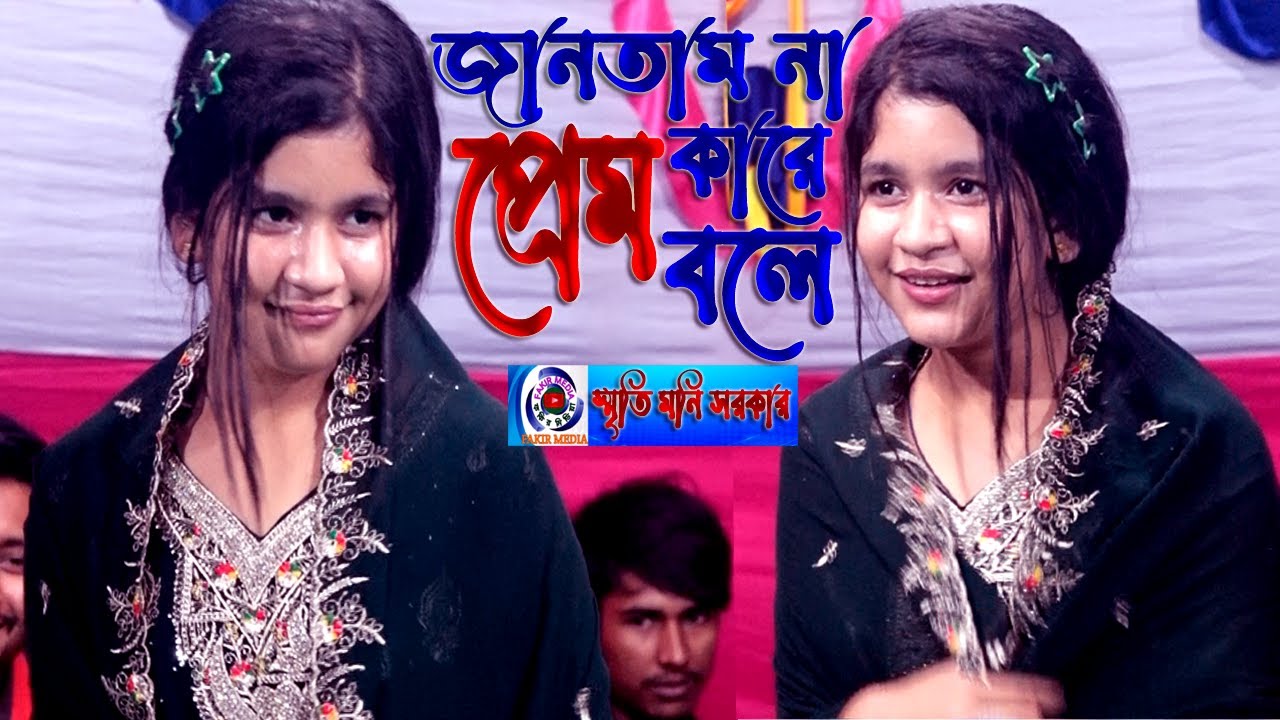 Eto Nosto Hoitam Na//স্মৃতি মুনি সরকার//জানতাম না প্রেম কারে বলে//Smriti Moni Sorkar