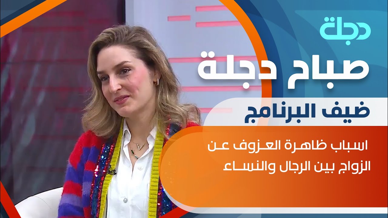 اسباب ظاهرة العزوف عن الزواج بين الرجال والنساء