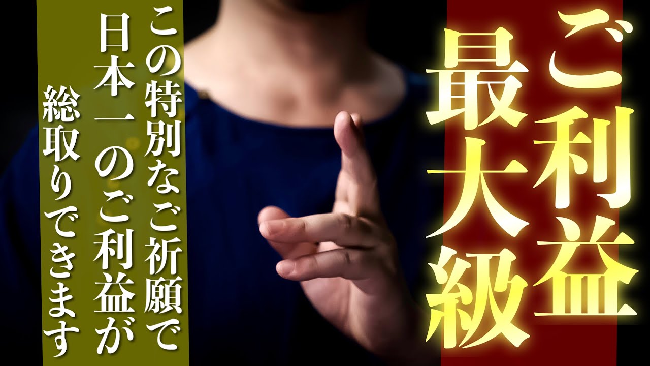 【ご利益総取り】日本の神々があなたの運氣を全力で底上げしてくれます