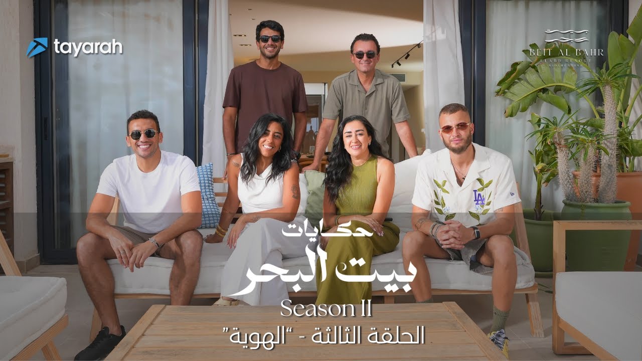 حكايات بيت البحر ٢ - الهوية