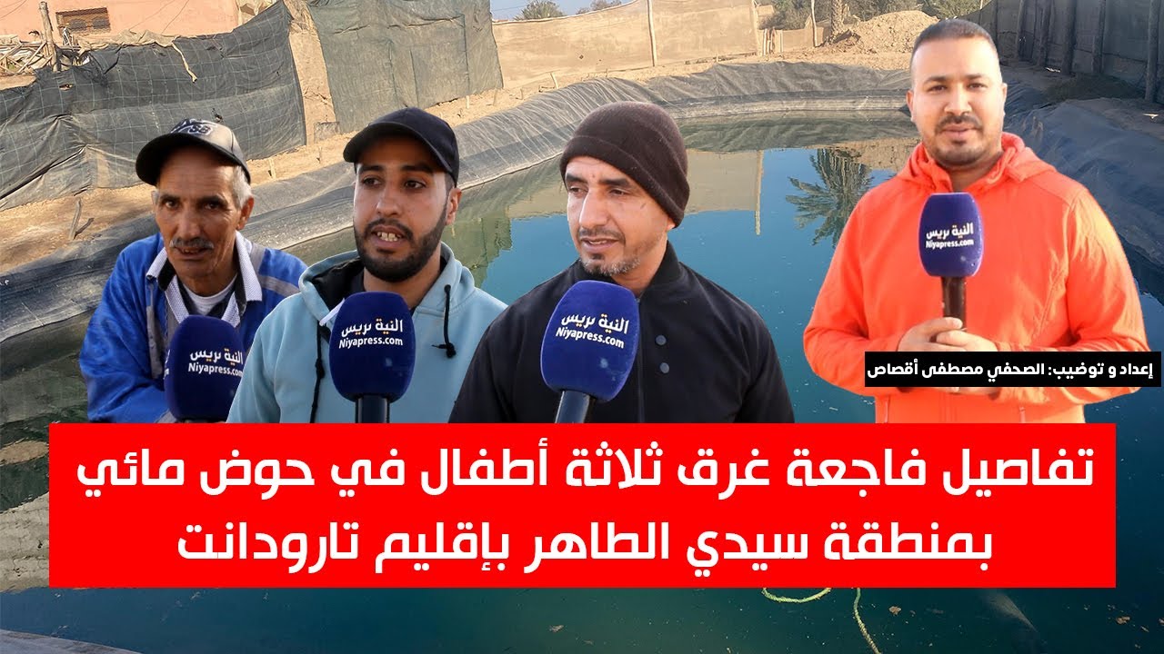 تفاصيل فاجعة غرق ثلاثة أطفال في حوض مائي بمنطقة سيدي الطاهر بإقليم تارودانت