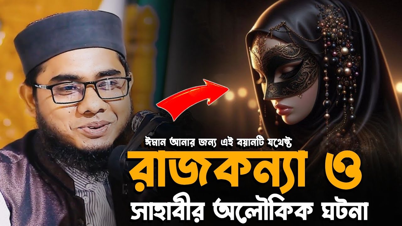 রাজকন্যা ও সাহাবীর অলৌকিক ঘটনা শাহিদুর রহমান মাহমুদাবাদী ওয়াজ ২০২৫ shahidur Rahman mahmudabadi waz